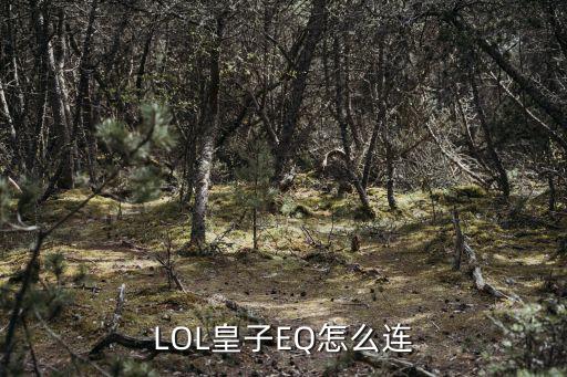 LOL皇子EQ怎么连