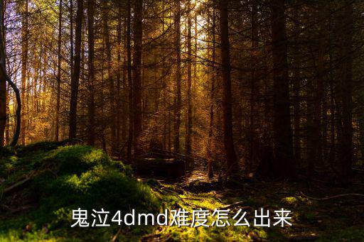 鬼泣4dmd难度怎么出来