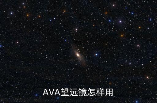 火影忍者手游望远镜怎么用，AVA望远镜怎样用