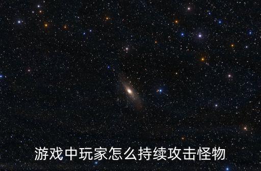 刺客信条手游版怎么达到连续攻击，游戏中玩家怎么持续攻击怪物