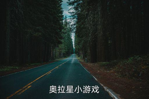 奥拉星小游戏