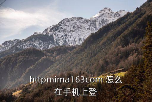 httpmima163com 怎么在手机上登