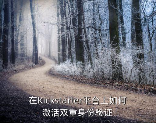 在Kickstarter平台上如何激活双重身份验证