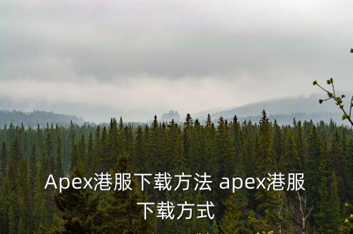 港服apex手游苹果怎么下，巨商游戏怎么下载