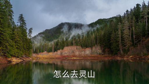 怎么去灵山