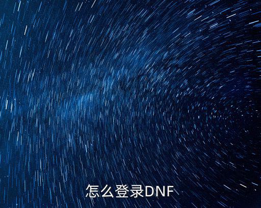 怎么登录DNF