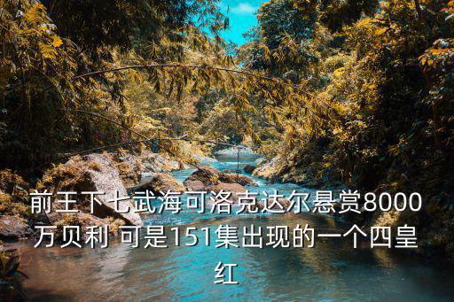 前王下七武海可洛克达尔悬赏8000万贝利 可是151集出现的一个四皇红