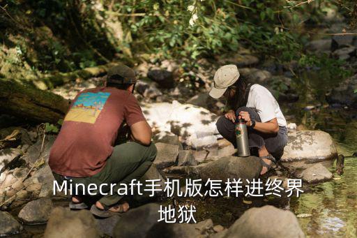 Minecraft手机版怎样进终界地狱