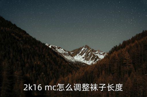 2k16 mc怎么调整袜子长度