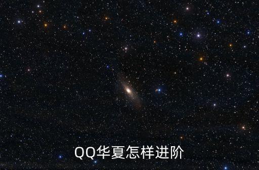 QQ华夏怎样进阶