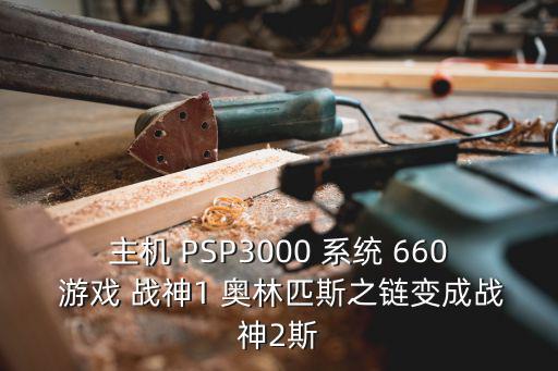 主机 PSP3000 系统 660 游戏 战神1 奥林匹斯之链变成战神2斯