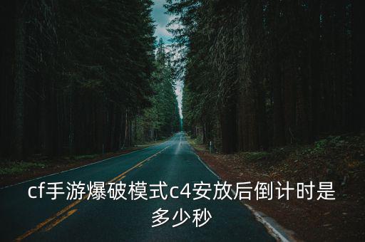 cf手游爆破模式c4安放后倒计时是多少秒