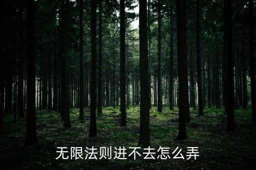 无限法则进不去怎么弄