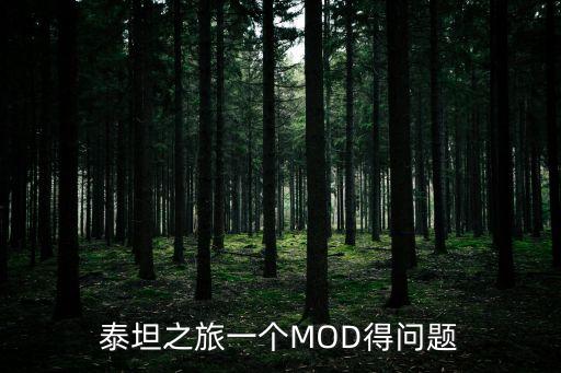 泰坦之旅一个MOD得问题