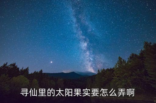 寻仙里的太阳果实要怎么弄啊