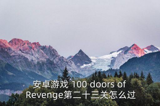 安卓游戏 100 doors of Revenge第二十三关怎么过