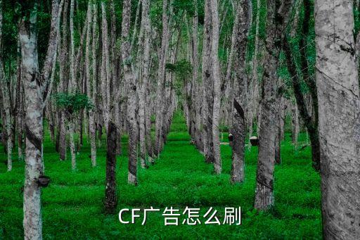 CF广告怎么刷