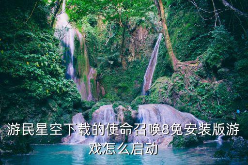 游民星空下载的使命召唤8免安装版游戏怎么启动