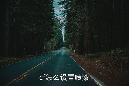 cf怎么设置喷漆