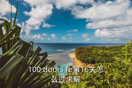 100 doors fe第16关怎么过求解