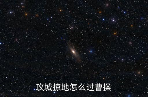 攻城掠地怎么过曹操