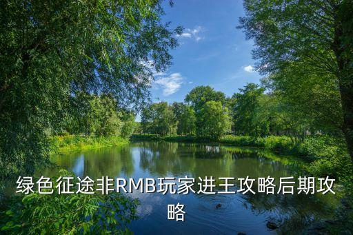 绿色征途非RMB玩家进王攻略后期攻略