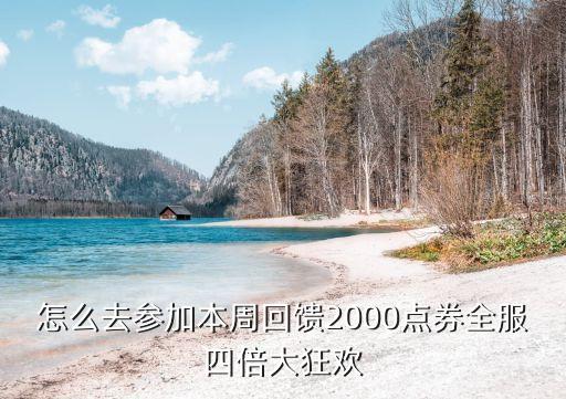 怎么去参加本周回馈2000点券全服四倍大狂欢