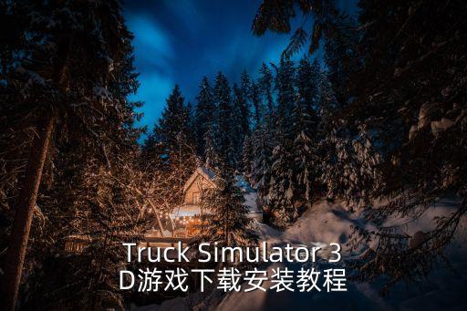 Truck Simulator 3D游戏下载安装教程