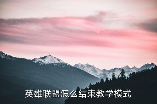 英雄联盟手游怎么结束新手教程，新手教程怎么关闭