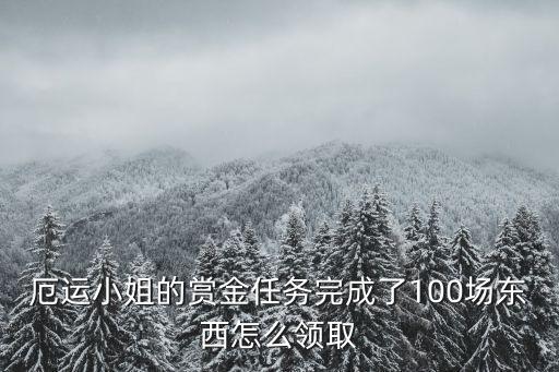 厄运小姐的赏金任务完成了100场东西怎么领取