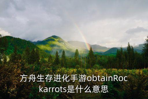 方舟生存进化手游obtainRockarrots是什么意思