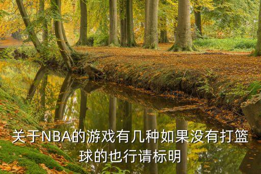 关于NBA的游戏有几种如果没有打篮球的也行请标明