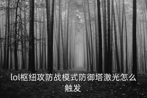 lol枢纽攻防战模式防御塔激光怎么触发