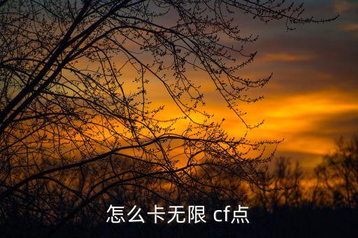 怎么卡无限 cf点