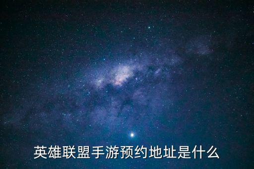 lol手游怎么绑定地址，怎样绑定地区啊