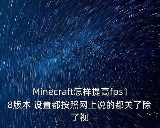 我的世界手游怎么切换帧数，我的世界怎么提升fps啊