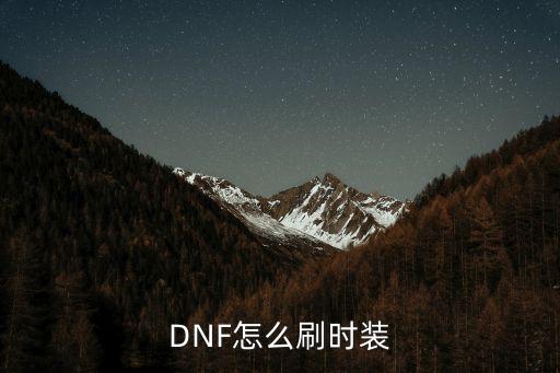 DNF怎么刷时装