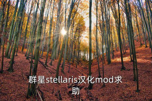 群星stellaris汉化mod求助