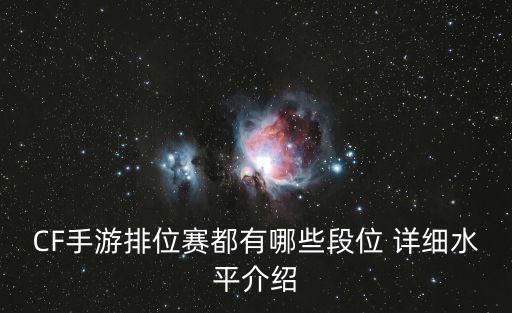 穿越火线手游排位怎么匹配，cf枪王排位怎么才可以和自己人匹配到一起