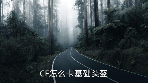 CF怎么卡基础头盔