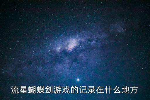 流星蝴蝶剑游戏的记录在什么地方