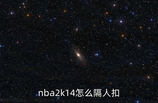 nba2k14怎么隔人扣