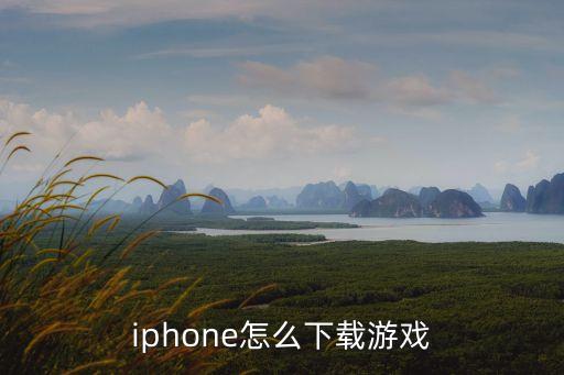 iphone怎么下载游戏