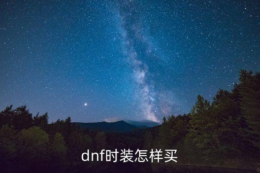 dnf时装怎样买