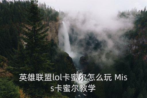 英雄联盟lol卡蜜尔怎么玩 Miss卡蜜尔教学