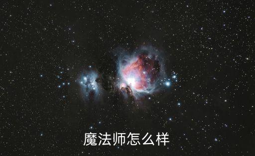 魔法师怎么样