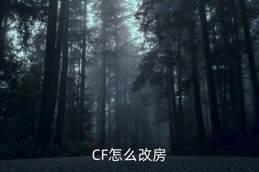 CF怎么改房