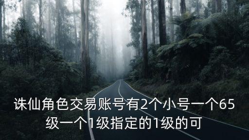 诛仙手游怎么取消小号交易，诛仙用手机申请的账号怎么可以把号取消就是我还想用我手机重新