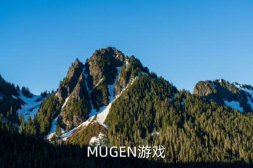 MUGEN游戏