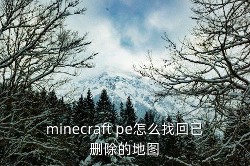 minecraft pe怎么找回已删除的地图